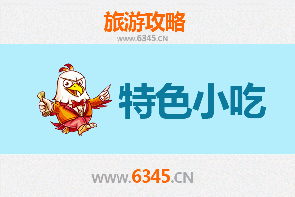 信阳平桥必吃特色小吃全攻略